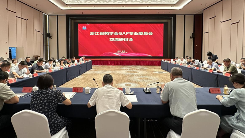 浙江省藥學(xué)會(huì)GAP專(zhuān)業(yè)委員會(huì)交流研討會(huì)在磐安順利召開(kāi)